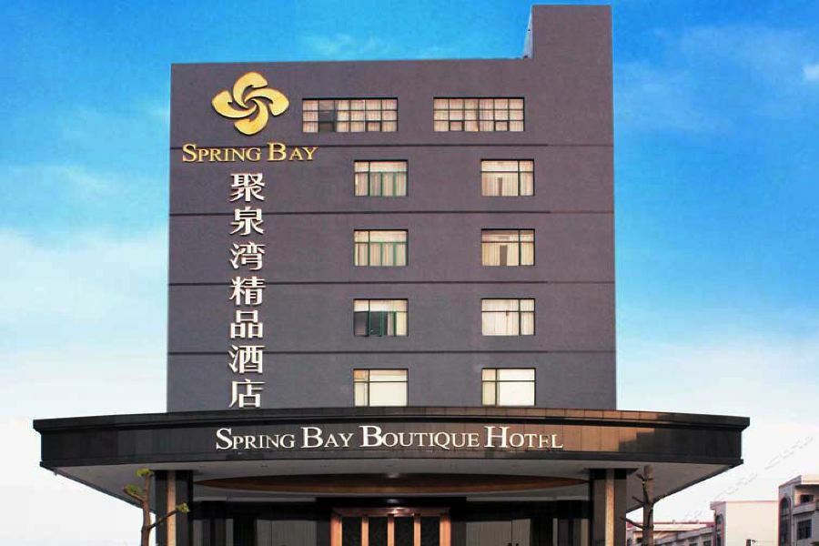 Spring Bay Boutique Hotel 深セン市 エクステリア 写真
